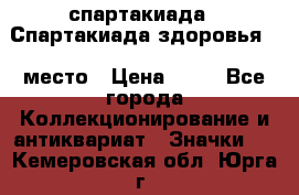 12.1) спартакиада : Спартакиада здоровья  1 место › Цена ­ 49 - Все города Коллекционирование и антиквариат » Значки   . Кемеровская обл.,Юрга г.